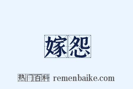 嫁怨是什么意思的图片